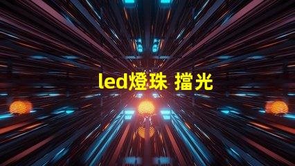 led燈珠 擋光